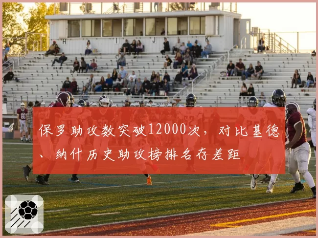 保罗助攻数突破12000次，对比基德、纳什历史助攻榜排名存差距