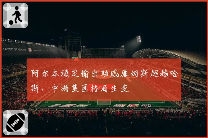 阿尔本稳定输出助威廉姆斯超越哈斯，中游集团格局生变