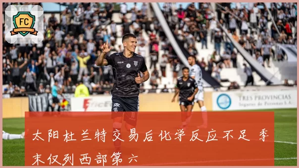 太阳杜兰特交易后化学反应不足 季末仅列西部第六