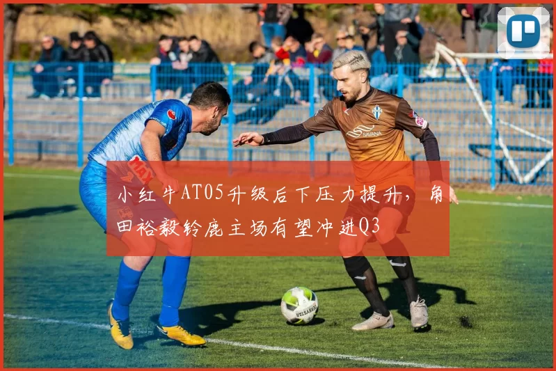 小红牛AT05升级后下压力提升，角田裕毅铃鹿主场有望冲进Q3