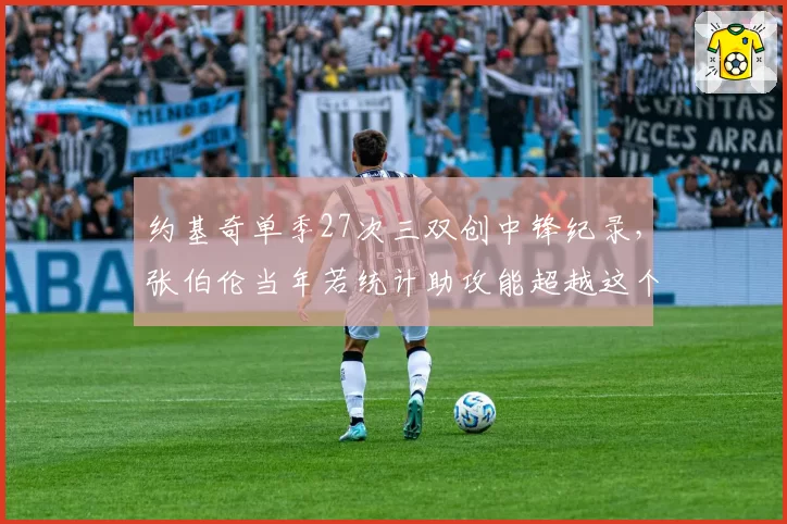 约基奇单季27次三双创中锋纪录，张伯伦当年若统计助攻能超越这个数字吗？
