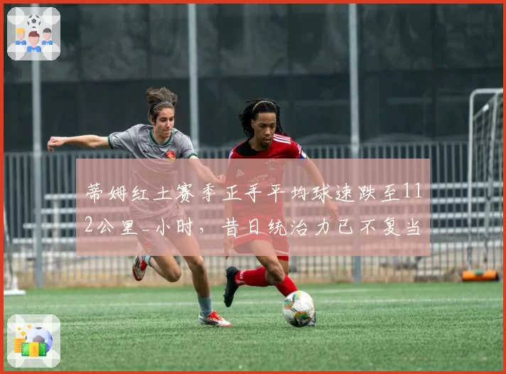 蒂姆红土赛季正手平均球速跌至112公里_小时，昔日统治力已不复当年